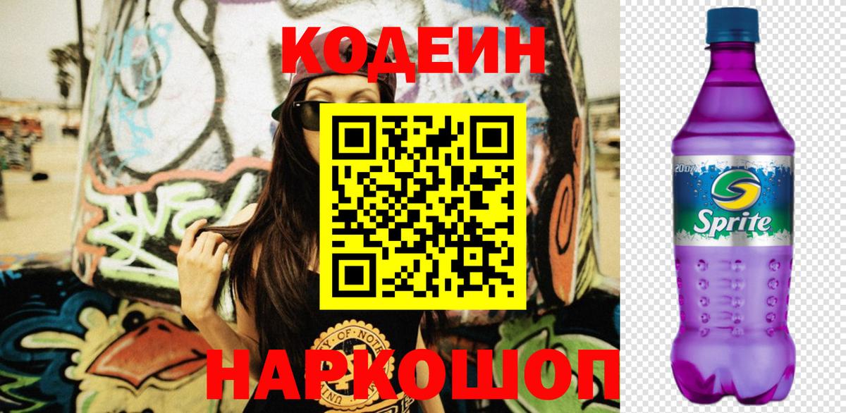 Codein Purple Drank  Вход с VPN  Мурино  Кодеиновый сироп Lean напиток Lean (лин) 