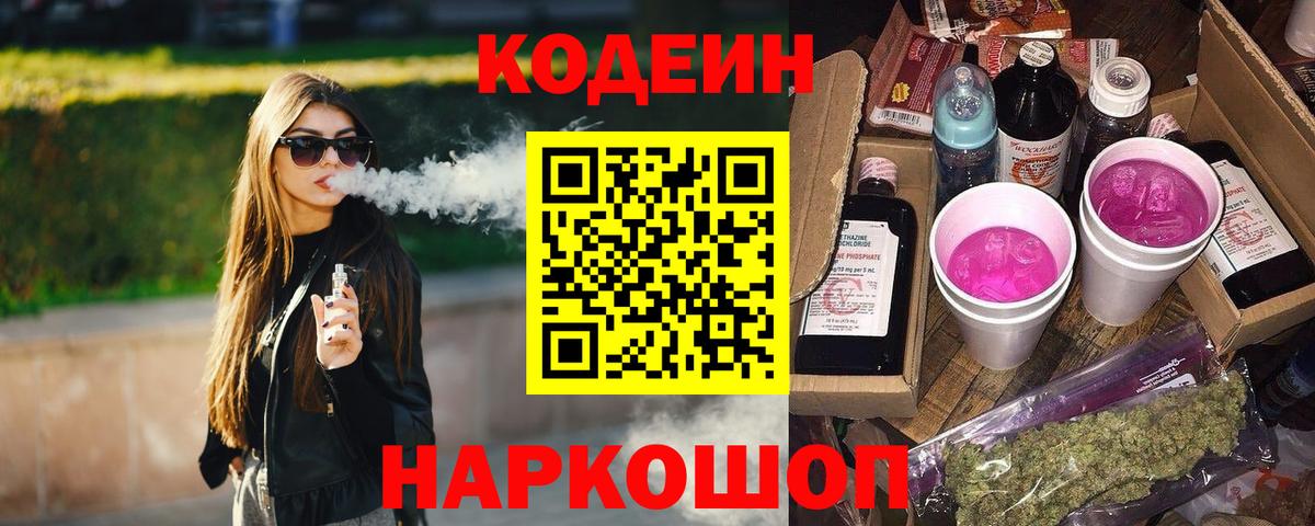 Кодеиновый сироп Lean Purple Drank Мурино