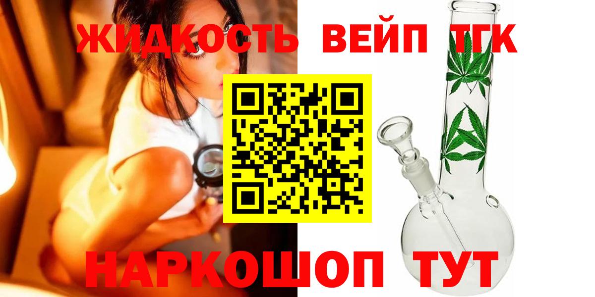 ТГК жижа  Вход с VPN  купить наркоту  Мурино 